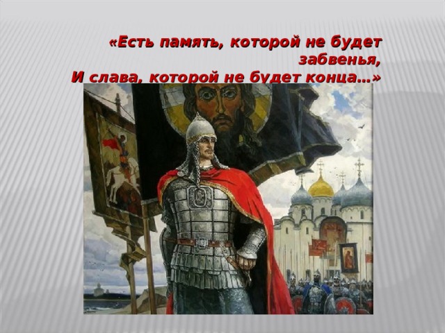 « Есть память, которой не будет забвенья, И слава, которой не будет конца…» 