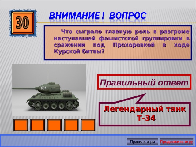 Легендарный танк  Т-34  Что сыграло главную роль в разгроме наступавшей фашистской группировки в сражении под Прохоровкой в ходе Курской битвы? Правильный ответ Продолжить игру Правила игры 