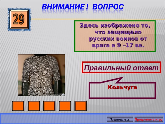 Кольчуга Здесь изображено то, что защищало русских воинов от врага в 9 –17 вв. Правильный ответ Правила игры Продолжить игру 