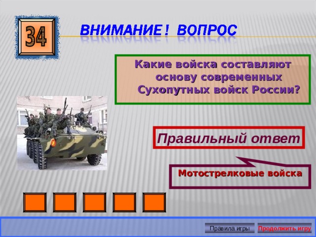 Мотострелковые войска Какие войска составляют основу современных Сухопутных войск России? Правильный ответ Правила игры Продолжить игру 