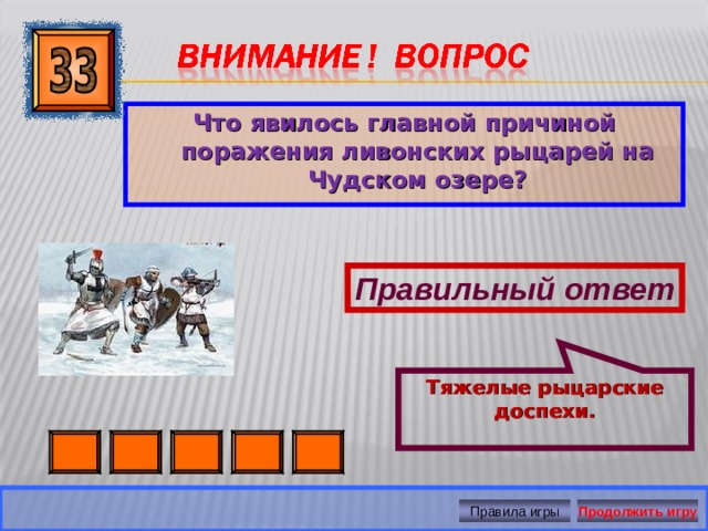 Тяжелые рыцарские доспехи. Что явилось главной причиной поражения ливонских рыцарей на Чудском озере? Правильный ответ Продолжить игру Правила игры 