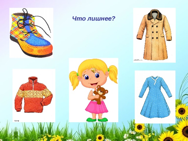 Что лишнее? 