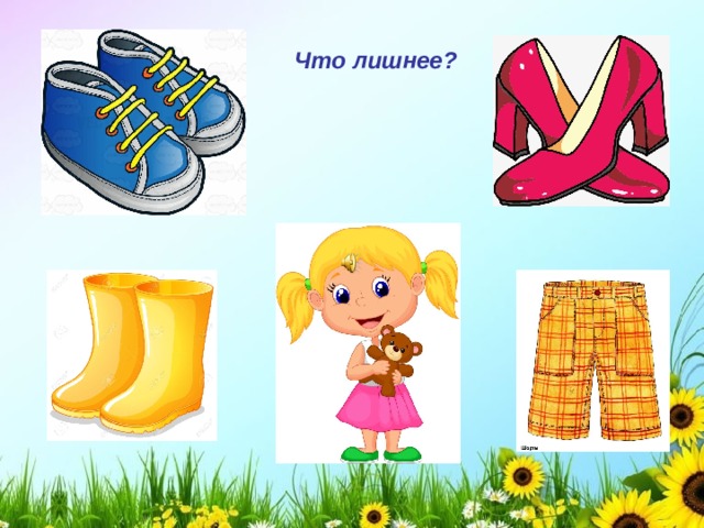 Что лишнее? 
