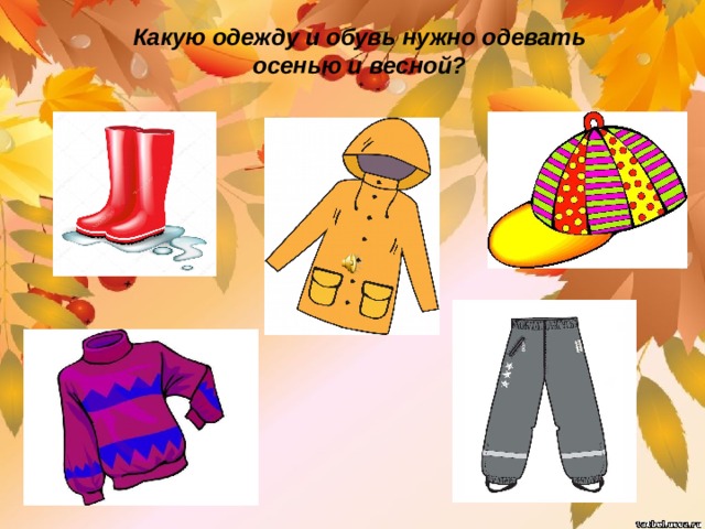 Какую одежду и обувь нужно одевать осенью и весной?  