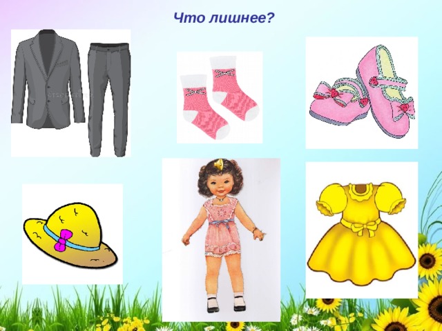 Что лишнее? 