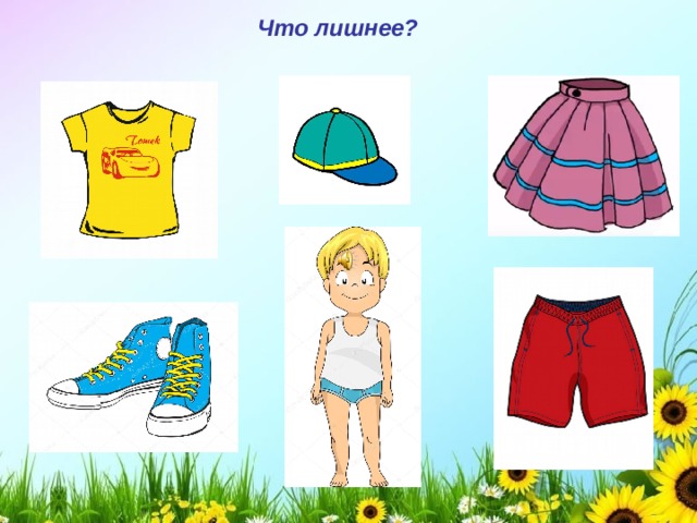 Что лишнее? 