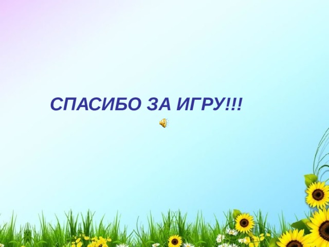 СПАСИБО ЗА ИГРУ!!!  