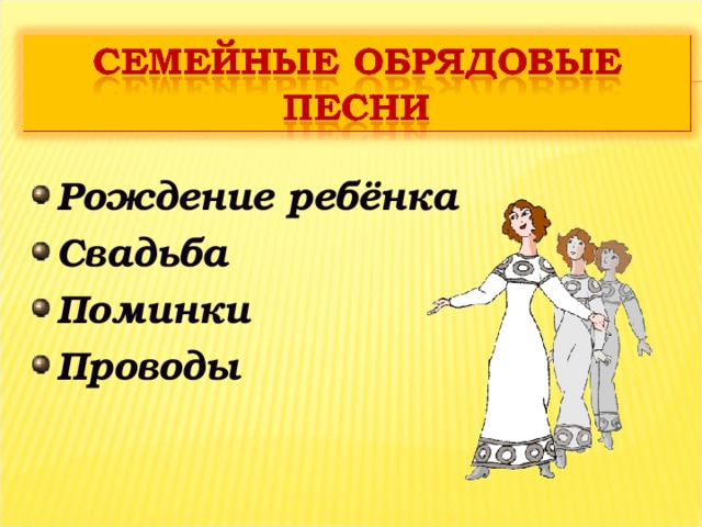 Рождение ребёнка Свадьба Поминки Проводы  