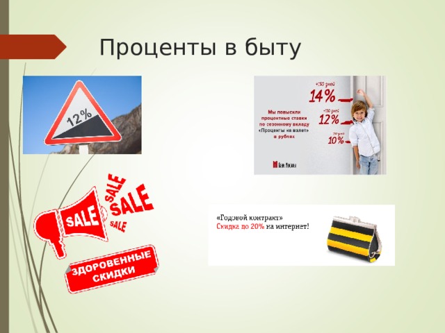 Проценты в быту 