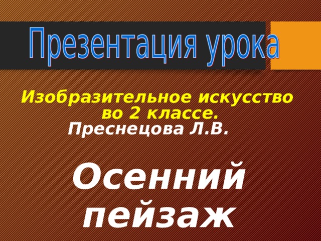 Изобразительное искусство во 2 классе.  Преснецова Л.В. Осенний пейзаж 