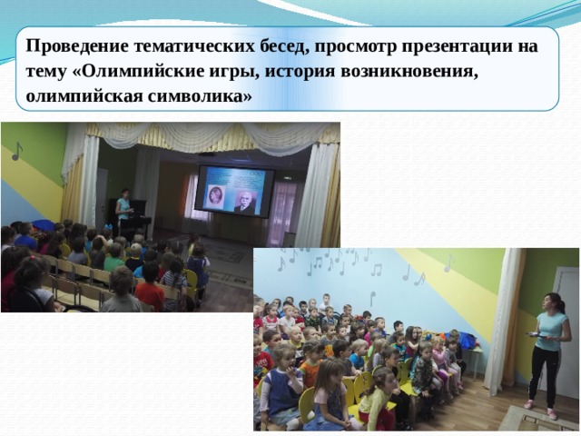 Проведение тематических бесед, просмотр презентации на тему «Олимпийские игры, история возникновения, олимпийская символика» 