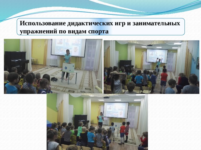 Использование дидактических игр и занимательных упражнений по видам спорта 
