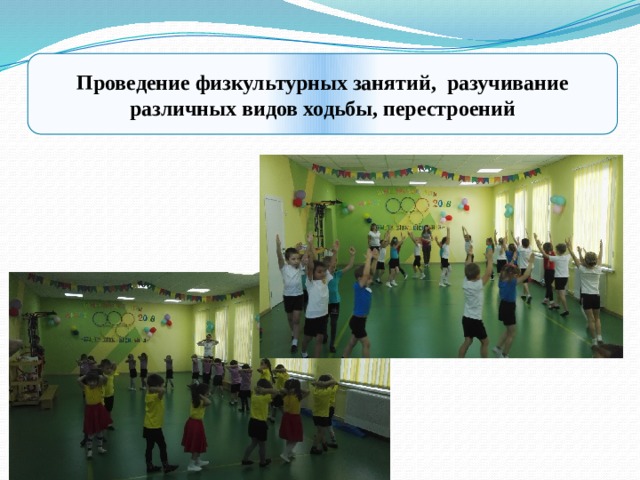 Проведение физкультурных занятий, разучивание различных видов ходьбы, перестроений 