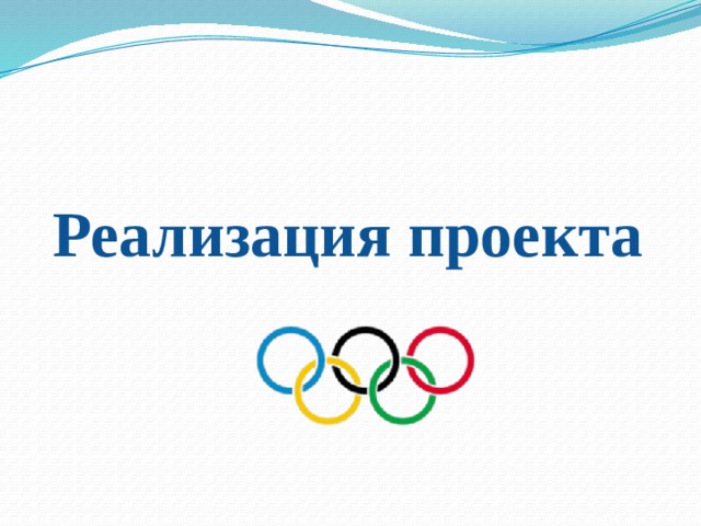 Реализация проекта 