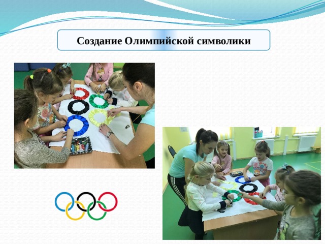 Создание Олимпийской символики 