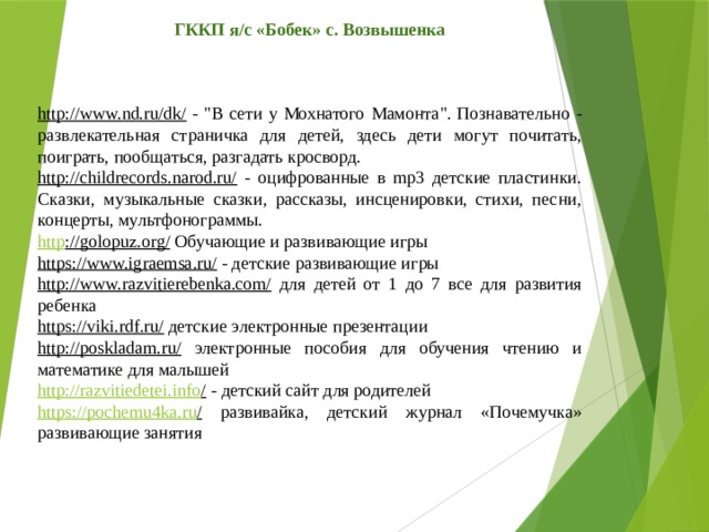 ГККП я/с «Бобек» с. Возвышенка http://www.nd.ru/dk/  - 