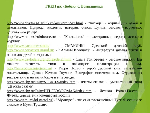 ГККП я/с «Бобек» с. Возвышенка http://www.private.peterlink.ru/kostyor/index.html  - 