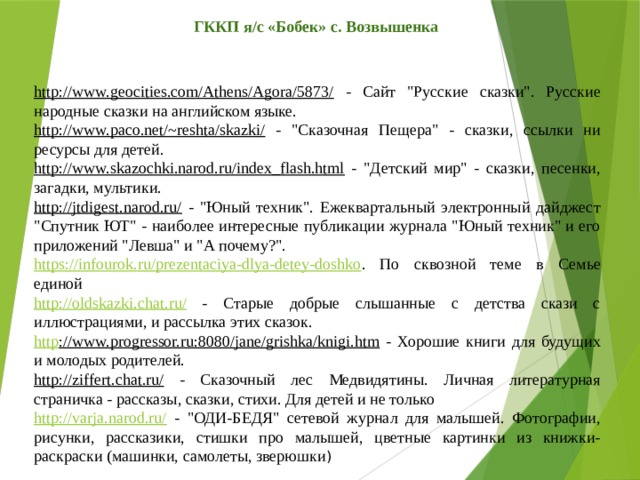 ГККП я/с «Бобек» с. Возвышенка http://www.geocities.com/Athens/Agora/5873/  - Сайт 