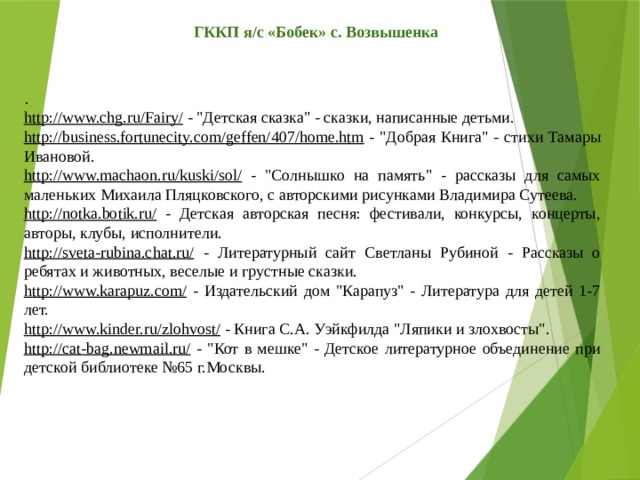 ГККП я/с «Бобек» с. Возвышенка . http://www.chg.ru/Fairy/  - 