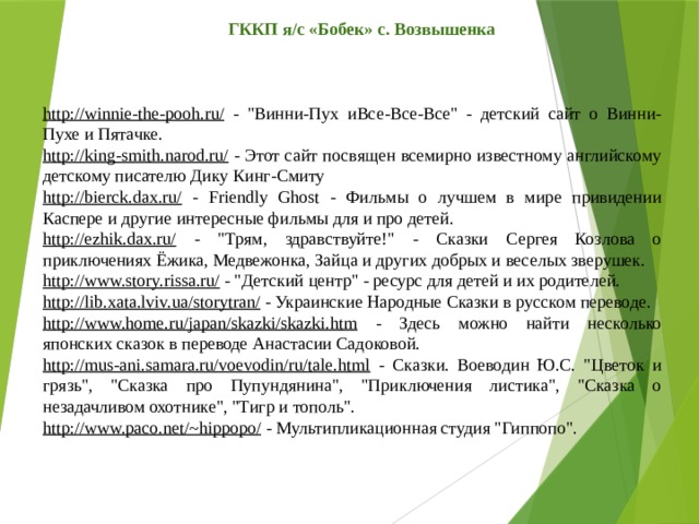 ГККП я/с «Бобек» с. Возвышенка http://winnie-the-pooh.ru/  - 