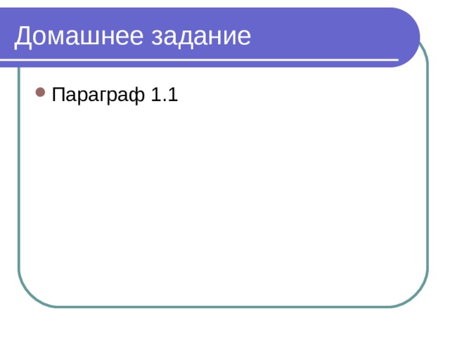 Домашнее задание Параграф 1.1 
