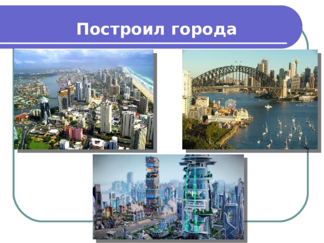 Построил города 
