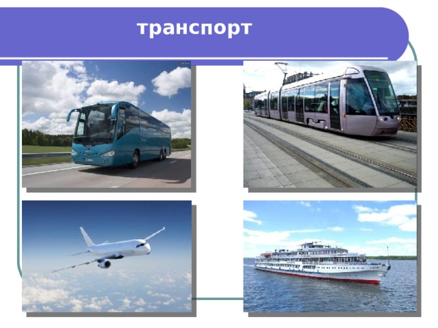 транспорт 