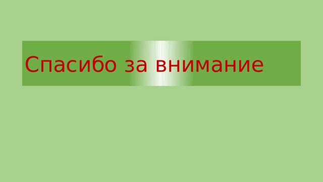 Спасибо за внимание 