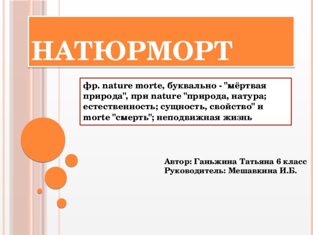 Натюрморт фр. nature morte, буквально - 