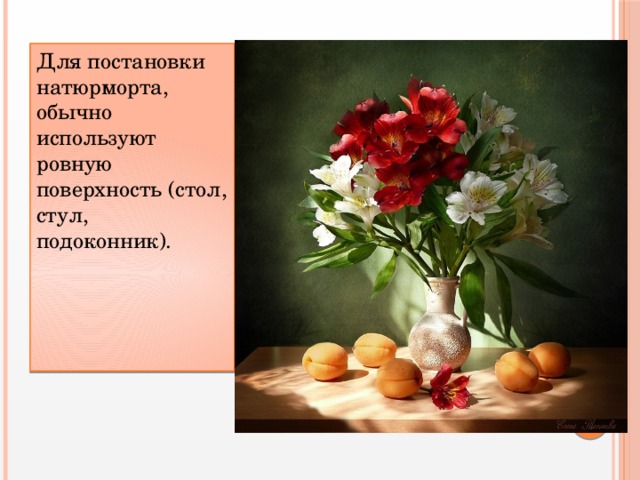 Для постановки натюрморта, обычно используют ровную поверхность (стол, стул, подоконник).    