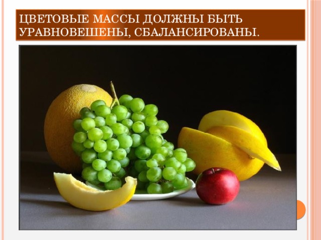Цветовые массы должны быть уравновешены, сбалансированы. 