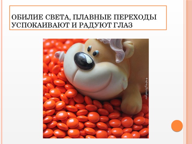 Обилие света, плавные переходы успокаивают и радуют глаз 