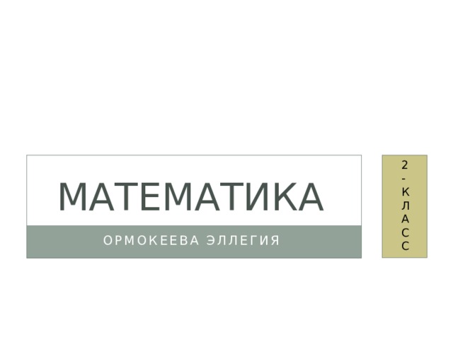 2 - К Л А С С Математика  Ормокеева Эллегия 