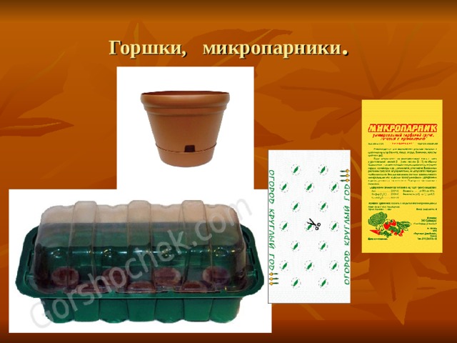 Горшки, микропарники . 