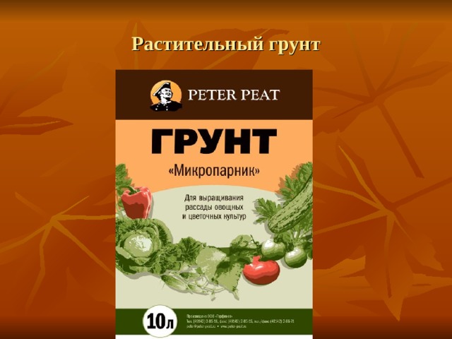 Растительный грунт 