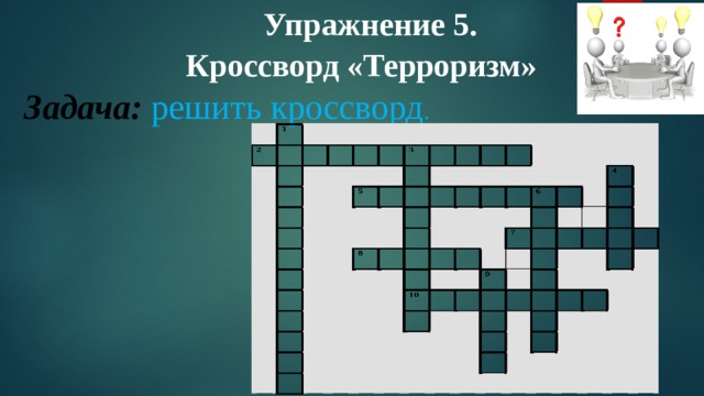 Упражнение 5.  Кроссворд «Терроризм»   Задача:  решить кроссворд . 