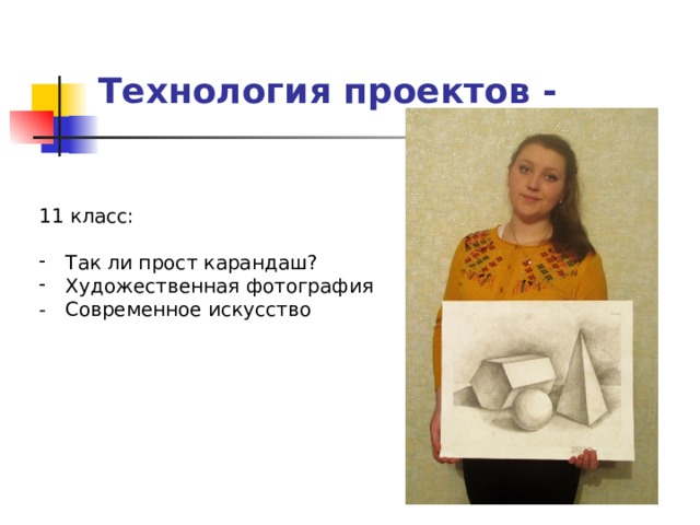 Технология проектов - 11 класс: Так ли прост карандаш? Художественная фотография - Современное искусство 
