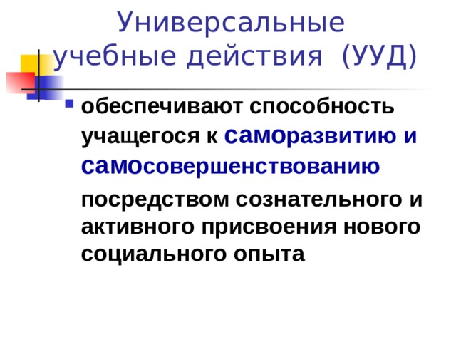 Универсальные  учебные действия (УУД) обеспечивают способность учащегося к само развитию и само совершенствованию   посредством сознательного и активного присвоения нового социального опыта  