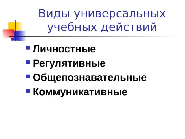 Виды универсальных учебных действий Личностные Регулятивные Общепознавательные Коммуникативные  