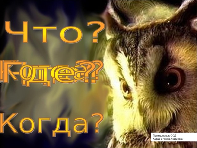 Преподаватель ООД Хоршев Роман Андреевич 
