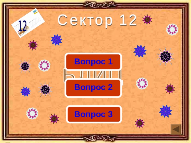  Вопрос 1  Вопрос 2  Вопрос 3 