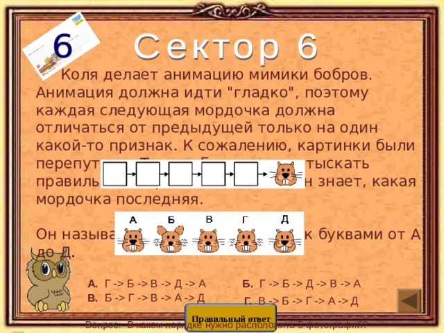  Коля делает анимацию мимики бобров. Анимация должна идти 