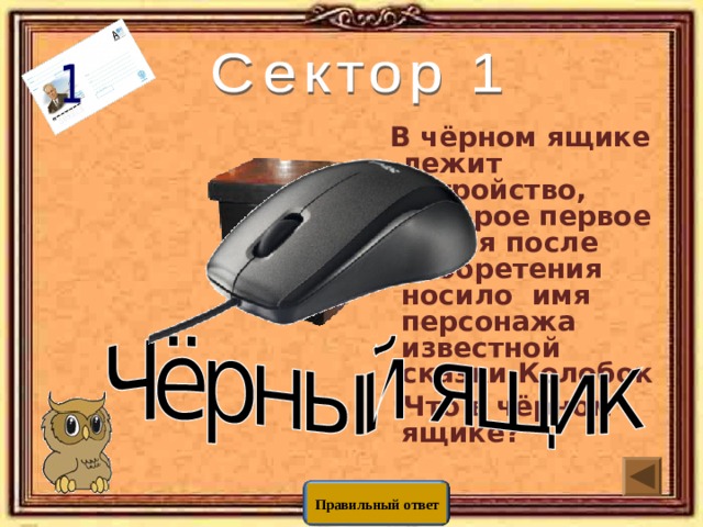  В чёрном ящике лежит устройство, которое первое время после изобретения носило имя персонажа известной сказки Колобок   Что в чёрном ящике? Правильный ответ 
