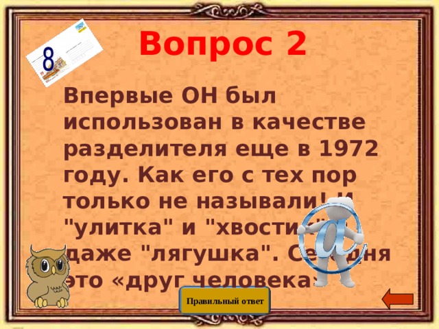 Вопрос 2 Впервые ОН был использован в качестве разделителя еще в 1972 году. Как его с тех пор только не называли! И 