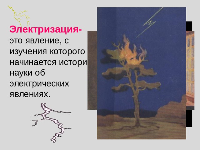  Электризация-  это явление, с изучения которого начинается история науки об электрических явлениях. 
