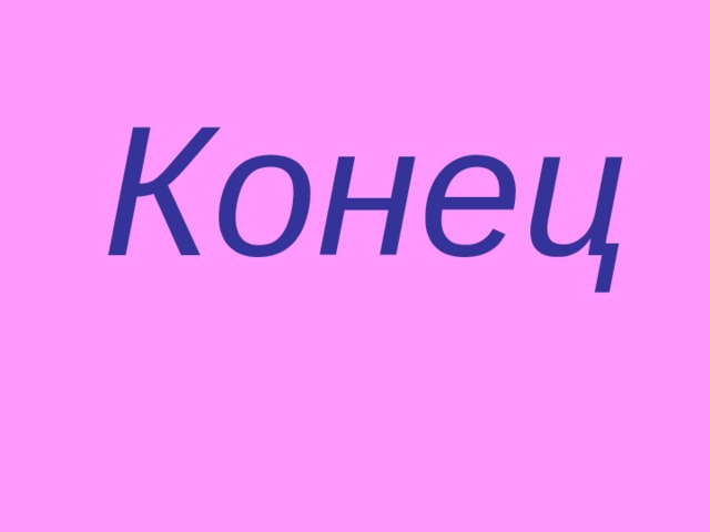 Конец 