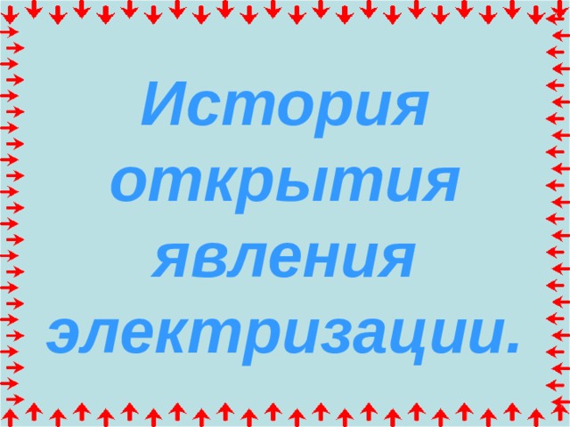 История открытия явления электризации. 