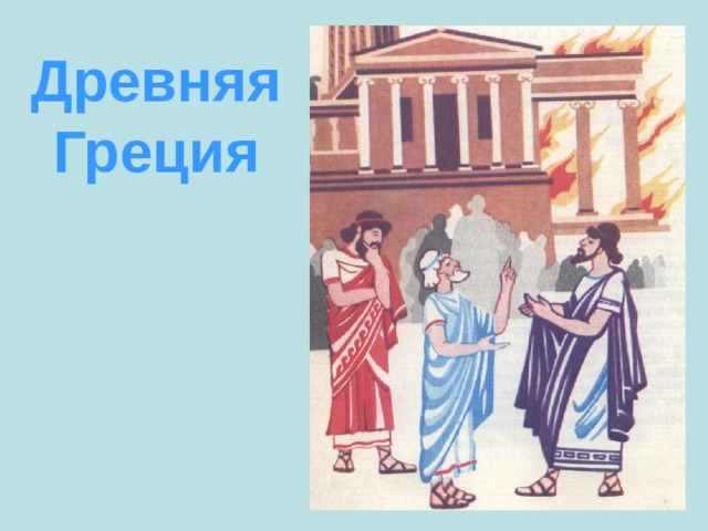 Древняя Греция   