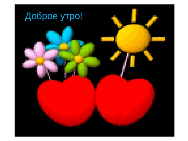  Доброе утро! 