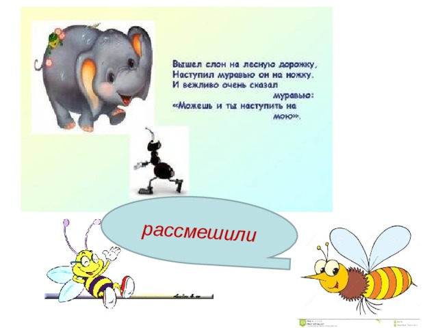 рассмешили 